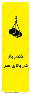 تابلوی ایمنی خطر بار در بالای سر – طرح 10571