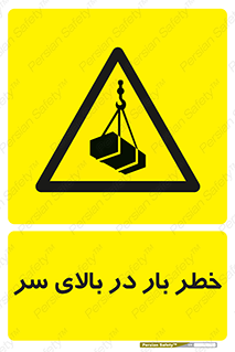 Overhead , Loads , بارگیری , بار , هشدار , 