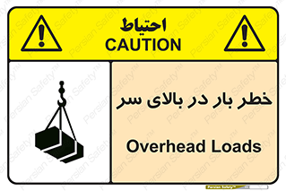 تابلوی ایمنی خطر بار در بالای سر – طرح 10571