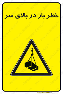 Overhead , Loads , بارگیری , بار , هشدار , 