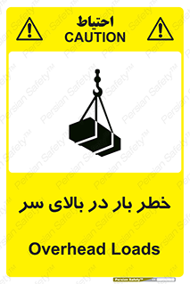 تابلوی ایمنی خطر بار در بالای سر – طرح 10571