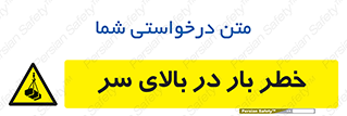 Overhead , Loads , بارگیری , بار , هشدار , 