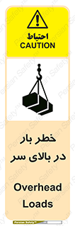 تابلوی ایمنی خطر بار در بالای سر – طرح 10571
