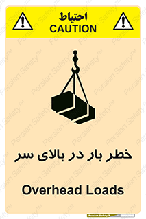 تابلوی ایمنی خطر بار در بالای سر – طرح 10571