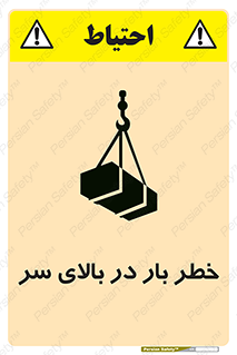 تابلوی ایمنی خطر بار در بالای سر – طرح 10571