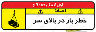Overhead , Loads , بارگیری , بار , هشدار , 