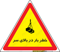 تابلوی ایمنی خطر بار در بالای سر – طرح 10571