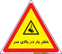 Overhead , Loads , بارگیری , بار , هشدار , 