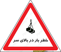 تابلوی ایمنی خطر بار در بالای سر – طرح 10571