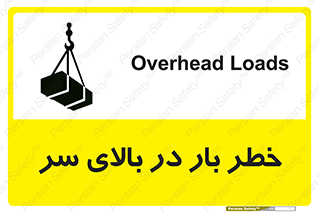 تابلوی ایمنی خطر بار در بالای سر – طرح 10571