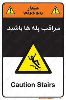 Stairs , مواظب , خطر , 