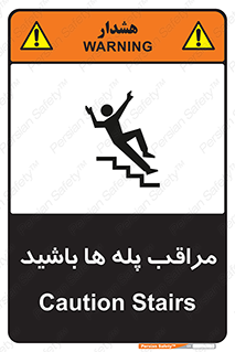 تابلوی ایمنی مراقب پله ها باشید – طرح 10572