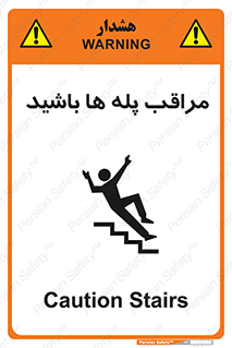 تابلوی ایمنی مراقب پله ها باشید – طرح 10572