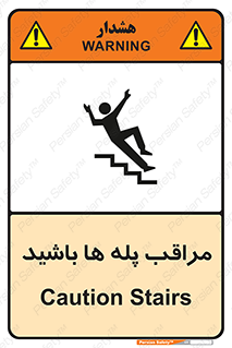 Stairs , مواظب , خطر , 