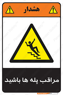 Stairs , مواظب , خطر , 