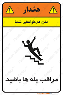 تابلوی ایمنی مراقب پله ها باشید – طرح 10572