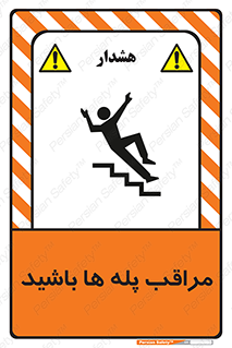 Stairs , مواظب , خطر , 