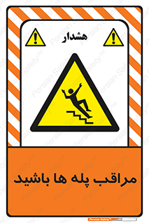 Stairs , مواظب , خطر , 