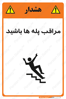 Stairs , مواظب , خطر , 