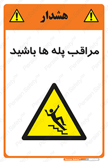 Stairs , مواظب , خطر , 