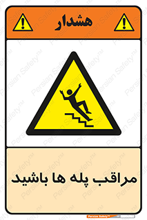 Stairs , مواظب , خطر , 
