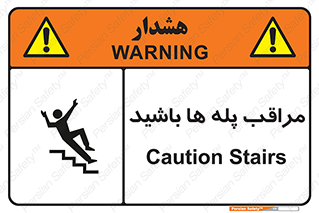 تابلوی ایمنی مراقب پله ها باشید – طرح 10572