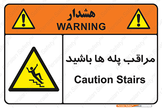 Stairs , مواظب , خطر , 
