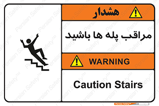 Stairs , مواظب , خطر , 