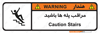 تابلوی ایمنی مراقب پله ها باشید – طرح 10572