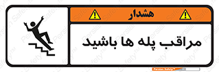 Stairs , مواظب , خطر , 