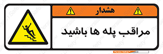 Stairs , مواظب , خطر , 
