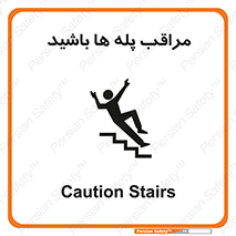 Stairs , مواظب , خطر , 