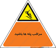Stairs , مواظب , خطر , 