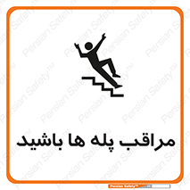 Stairs , مواظب , خطر , 