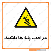 Stairs , مواظب , خطر , 
