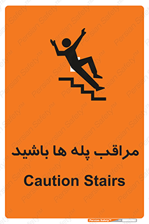 Stairs , مواظب , خطر , 