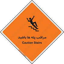 Stairs , مواظب , خطر , 