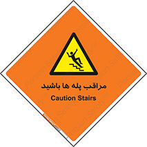 Stairs , مواظب , خطر , 