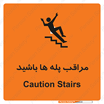 Stairs , مواظب , خطر , 
