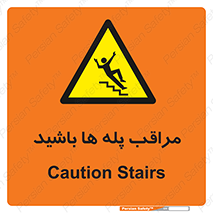 Stairs , مواظب , خطر , 