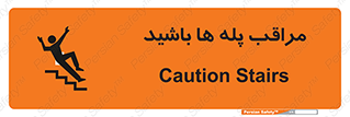 Stairs , مواظب , خطر , 