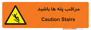 Stairs , مواظب , خطر , 