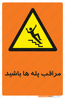 Stairs , مواظب , خطر , 