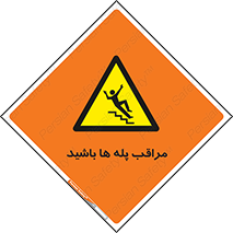 Stairs , مواظب , خطر , 
