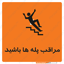 Stairs , مواظب , خطر , 