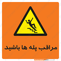 Stairs , مواظب , خطر , 