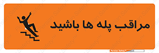 تابلوی ایمنی مراقب پله ها باشید – طرح 10572