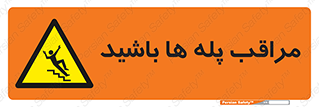 Stairs , مواظب , خطر , 