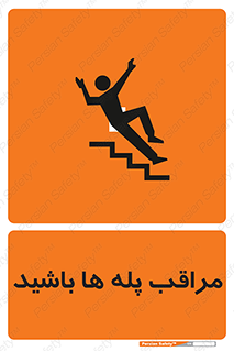 Stairs , مواظب , خطر , 