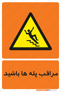Stairs , مواظب , خطر , 